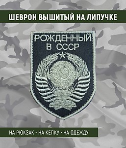 Нашивка на липучке "Рожденный В СССР" герб, фон олива