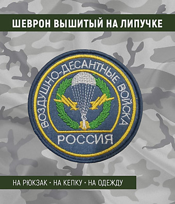 Нашивка на липучке "Воздушно-Десантные Войска. Россия", голубая